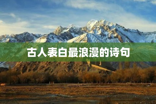 古人表白最浪漫的诗句:爱在诗中传承