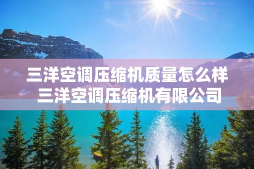 三洋空调压缩机质量怎么样 三洋空调压缩机有限公司
