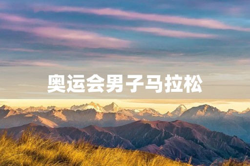 奥运会男子马拉松：百年传统赛事的终极挑战