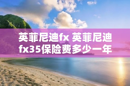 英菲尼迪fx 英菲尼迪fx35保险费多少一年