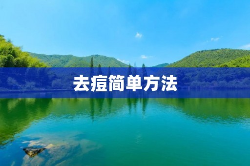 去痘简单方法：告别痘痘，拥有清爽肌肤