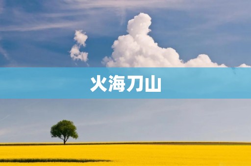 火海刀山:一个燃烧的地狱 火海刀山:一个燃烧的地狱