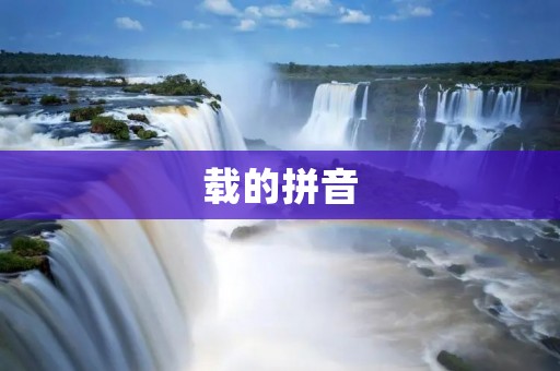 载的拼音:探究“zài”的多重含义