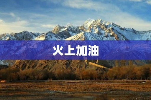 火上加油：让自己更进一步