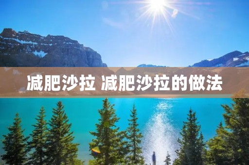 减肥沙拉 减肥沙拉的做法 减肥沙拉 减肥沙拉的做法