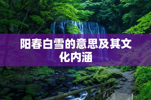 阳春白雪的意思及其文化内涵