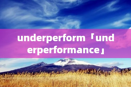 underperform「underperformance」