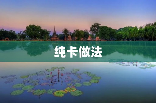 纯卡做法：让你的菜肴更加简单美味