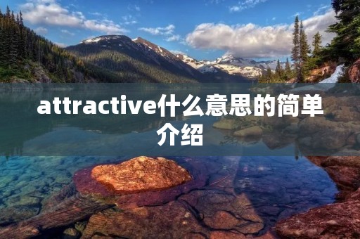 attractive什么意思的简单介绍