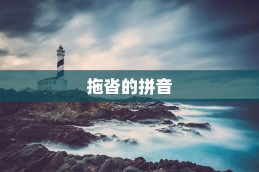 拖沓的拼音:背后的历史与现状
