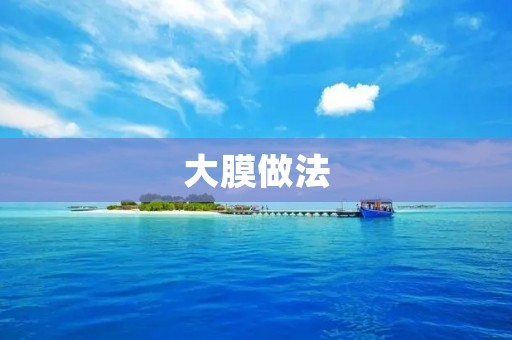 大膜做法:一种新型的污水处理技术 大膜做法:一种新型的污水处理技术