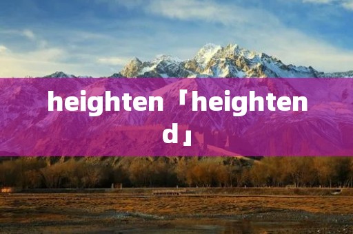 heighten「heightend」