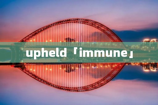 upheld「immune」