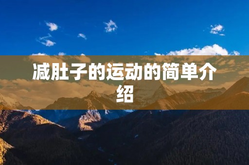 减肚子的运动的简单介绍