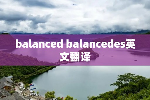 balanced balancedes英文翻译
