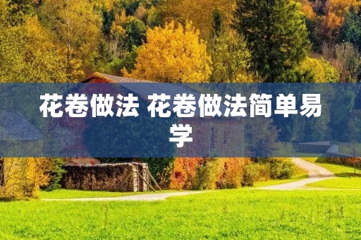 花卷做法 花卷做法简单易学