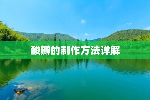 酸瓣的制作方法详解 酸瓣的制作方法详解
