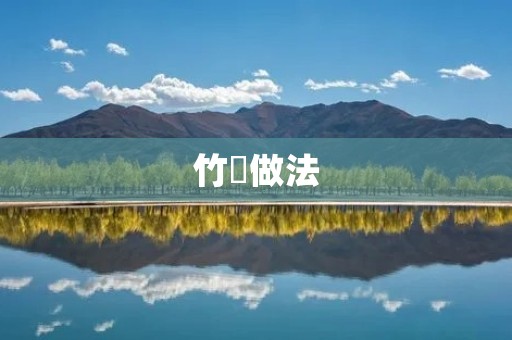 竹苼做法：传统工艺的传承与发展