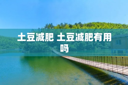 土豆减肥 土豆减肥有用吗