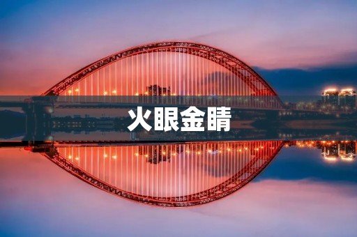 火眼金睛：揭示真相的力量
