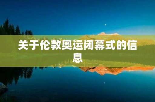 关于伦敦奥运闭幕式的信息