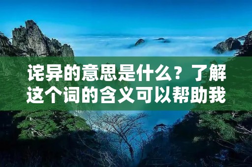 诧异的意思是什么?了解这个词的含义可以帮助我们更好地理解周围发生的事情以及人们的反应。在我们的生活中,常常会遇到一些让我们感到诧异的事情,比如奇怪的天气、奇怪的人、奇怪的事件等等。那么,什么是诧异?它与惊讶、震惊、惊奇有什么不同?本文将为您详细解答。