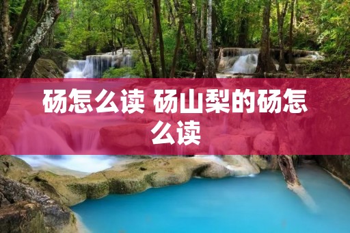 砀怎么读 砀山梨的砀怎么读