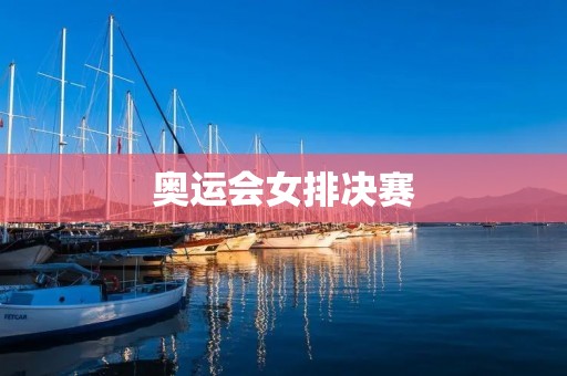 奥运会女排决赛：中国队历史性夺冠