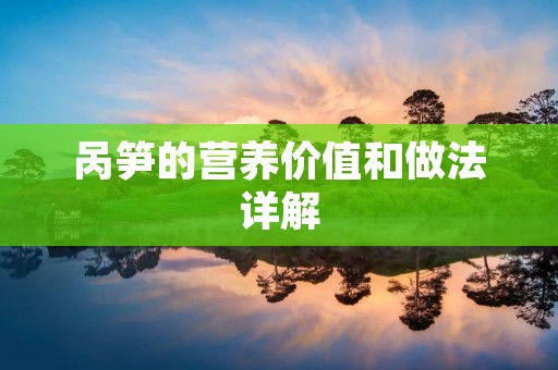 呙笋的营养价值和做法详解