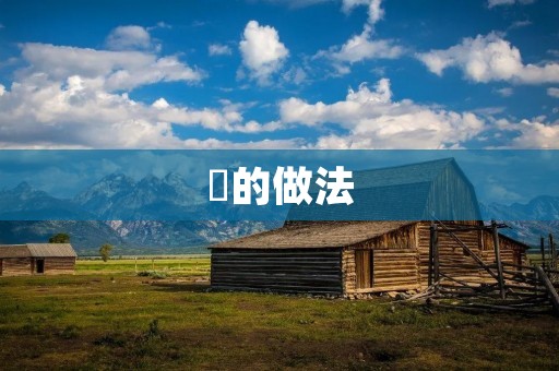 葁的做法:一种美味又健康的烹饪方式 葁的做法:一种美味又健康的烹饪方式
