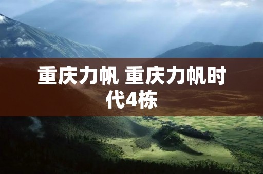 重庆力帆 重庆力帆时代4栋