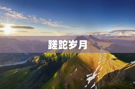 蹉跎岁月：浪费时光的悲哀