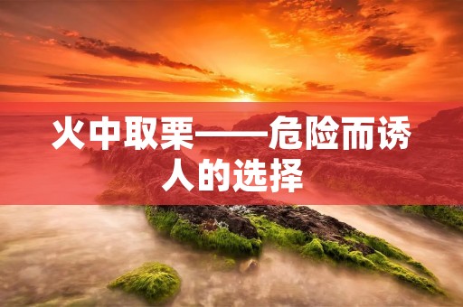 火中取栗——危险而诱人的选择