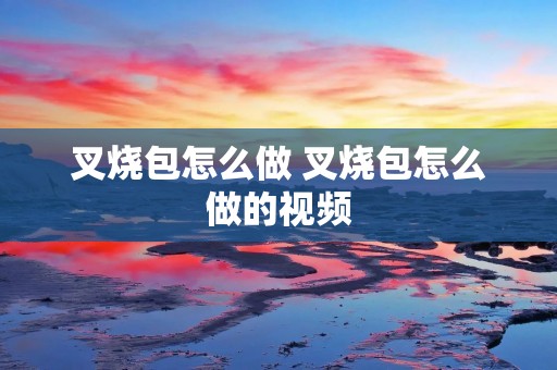叉烧包怎么做 叉烧包怎么做的视频