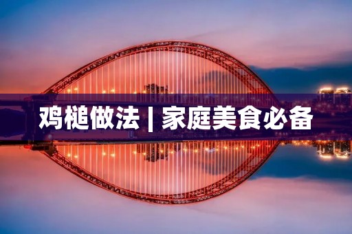 鸡槌做法 | 家庭美食必备