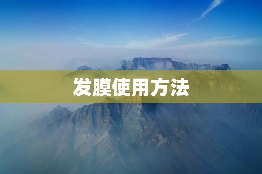 发膜使用方法:让你的头发更加健康亮丽 发膜使用方法:让你的头发更加健康亮丽