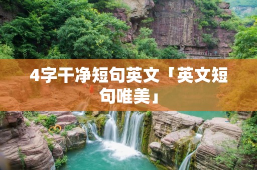 4字干净短句英文「英文短句唯美」