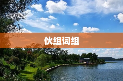 伙组词组：如何有效地运用伙组词组提升文章质量