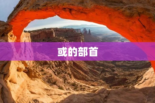或的部首：探索汉字的奥秘