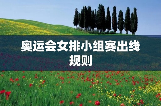 奥运会女排小组赛出线规则：胜者为王