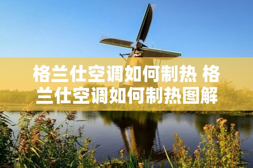 格兰仕空调如何制热 格兰仕空调如何制热图解