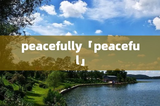 peacefully「peaceful」