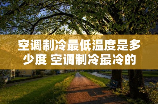 空调制冷最低温度是多少度 空调制冷最冷的温度是多少