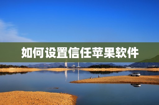 如何设置信任苹果软件