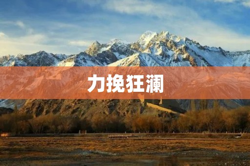 力挽狂澜：如何化危为机