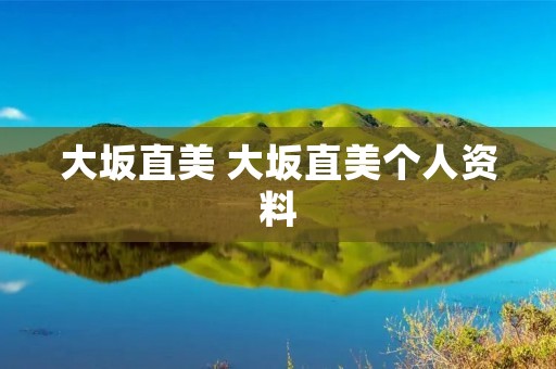 大坂直美 大坂直美个人资料