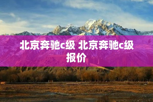 北京奔驰c级 北京奔驰c级报价