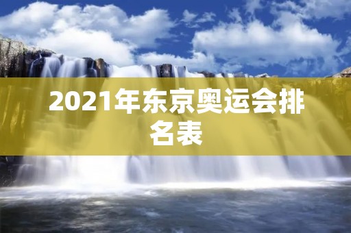 2021年东京奥运会排名表 2021年东京奥运会排名表