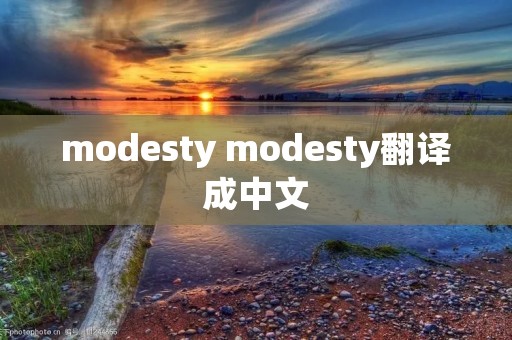 modesty modesty翻译成中文 modesty modesty翻译成中文