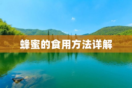 蜂蜜的食用方法详解 蜂蜜的食用方法详解